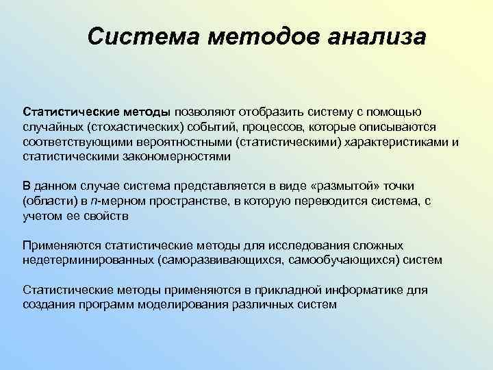 Система методов анализа Статистические методы позволяют отобразить систему с помощью случайных (стохастических) событий, процессов,