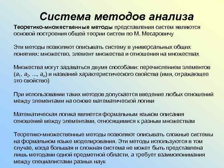 Система методов анализа Теоретико-множественные методы представления систем являются основой построения общей теории систем по