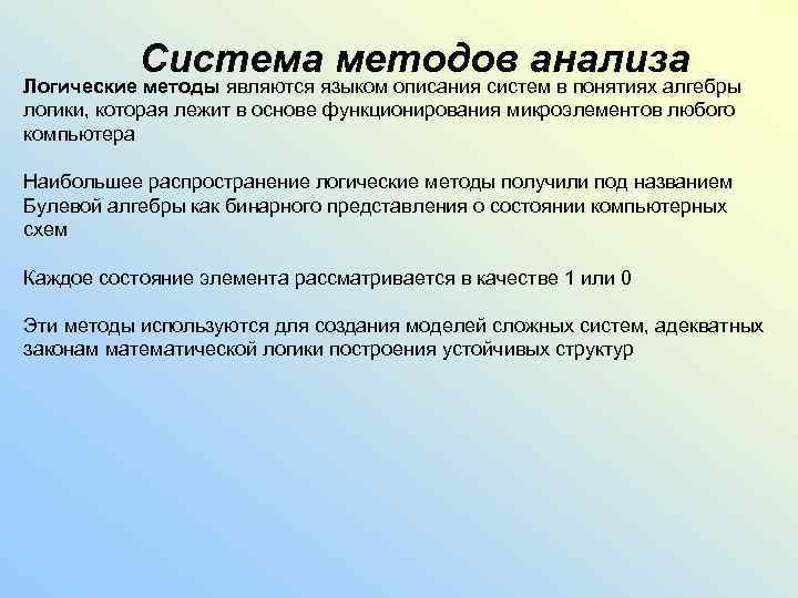 Система методов анализа Логические методы являются языком описания систем в понятиях алгебры логики, которая