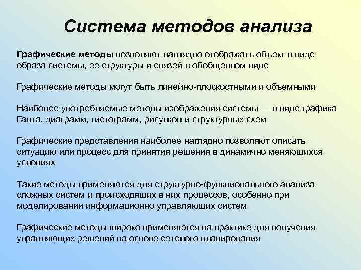 Система методов анализа Графические методы позволяют наглядно отображать объект в виде образа системы, ее