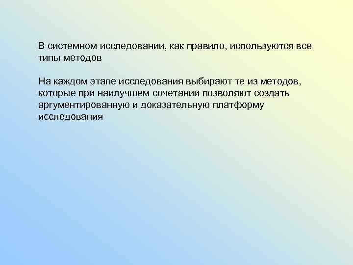 В системном исследовании, как правило, используются все типы методов На каждом этапе исследования выбирают