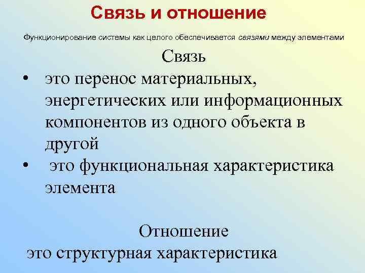 Связь и отношение Функционирование системы как целого обеспечивается связями между элементами Связь • это