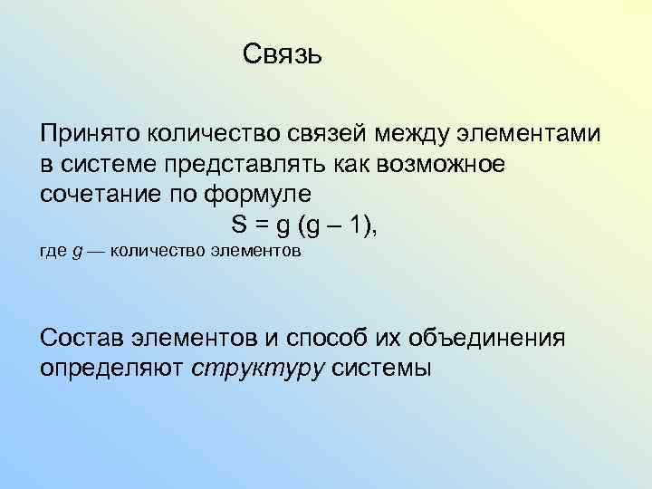 Связь Принято количество связей между элементами в системе представлять как возможное сочетание по формуле