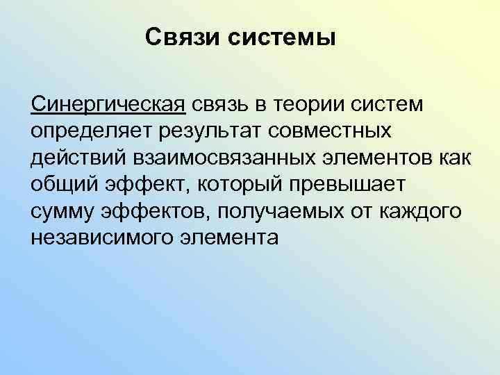 Природу системы определяет. Синергическая связь. Синергияечкик связи в системе. Синергическая теория. Синергические отношения и связи включают в себя понятия.