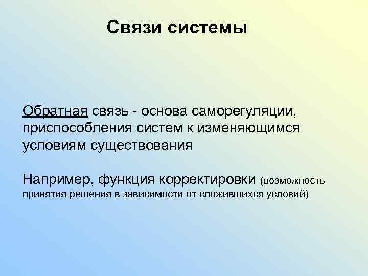 Наличие например. Обратная связь саморегуляция. Механизм обратной связи в саморегуляции. Прямые и обратные связи в саморегуляции. Основы саморегуляции.