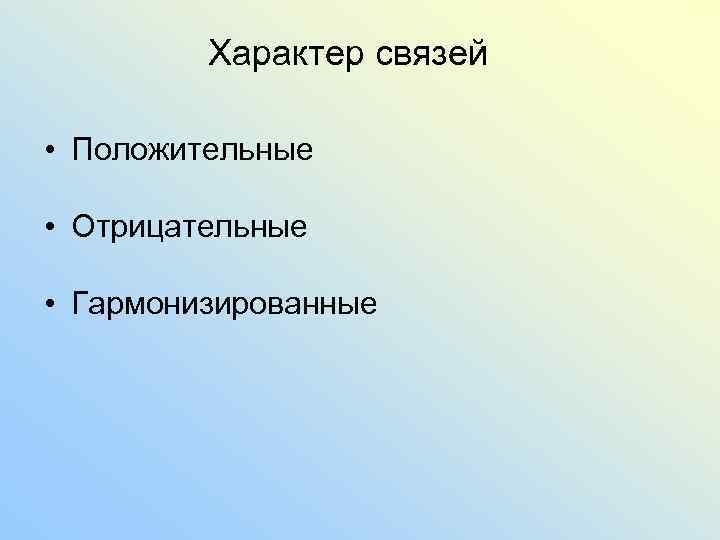 Характер связей • Положительные • Отрицательные • Гармонизированные 