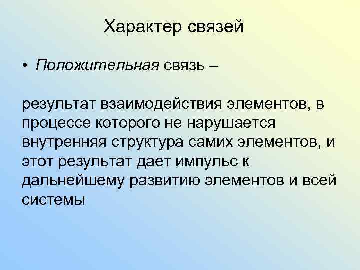 Характер связей • Положительная связь – результат взаимодействия элементов, в процессе которого не нарушается