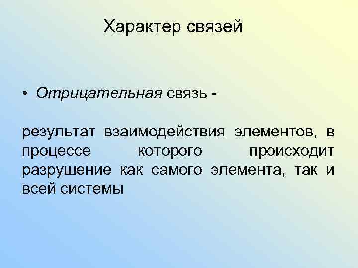 Характер связи