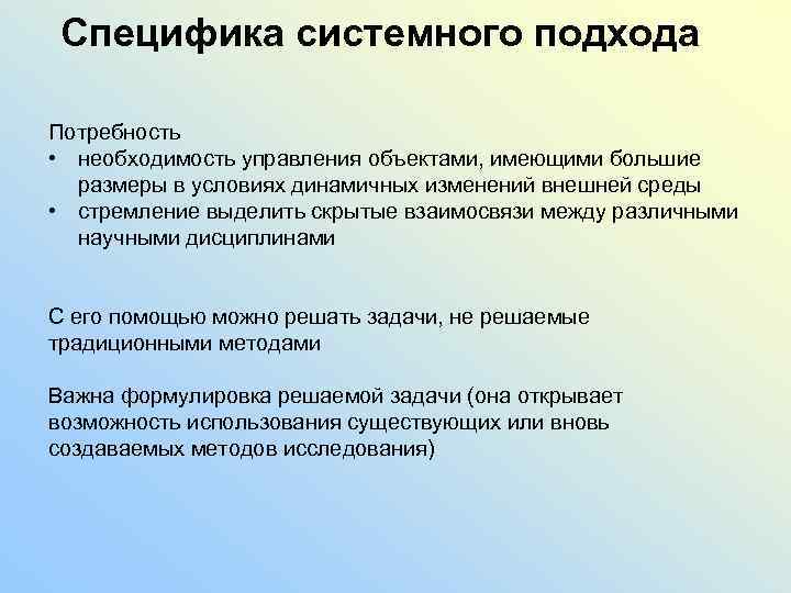 Специфика системного подхода Потребность • необходимость управления объектами, имеющими большие размеры в условиях динамичных