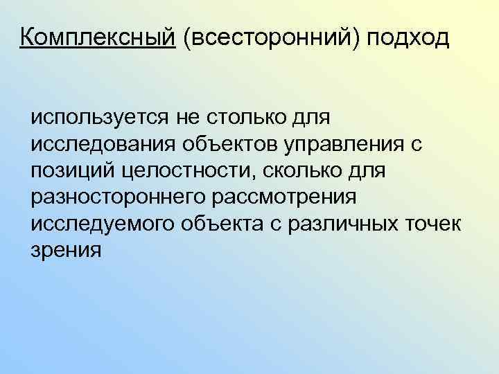 Комплексный (всесторонний) подход используется не столько для исследования объектов управления с позиций целостности, сколько