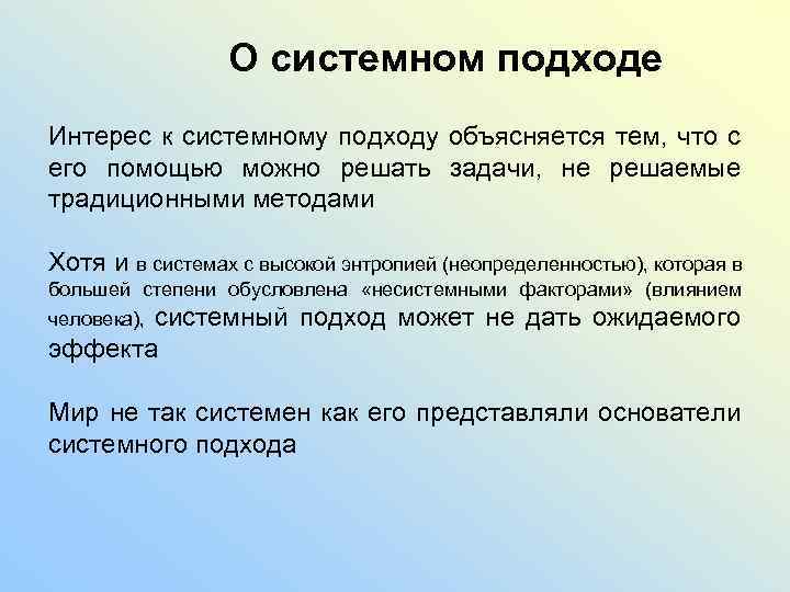 О системном подходе Интерес к системному подходу объясняется тем, что с его помощью можно