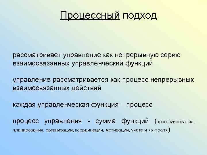 Процессный подход рассматривает управление как непрерывную серию взаимосвязанных управленческий функций управление рассматривается как процесс