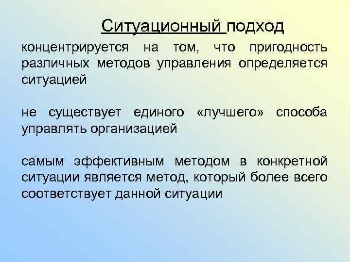 Ситуационный подход концентрируется на том, что пригодность различных методов управления определяется ситуацией не существует