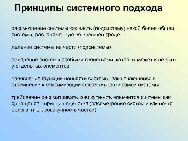 Принципы системного подхода рассмотрение системы как часть (подсистему) некой более общей системы, расположенную во