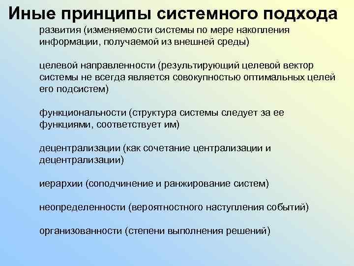 Иные принципы системного подхода развития (изменяемости системы по мере накопления информации, получаемой из внешней