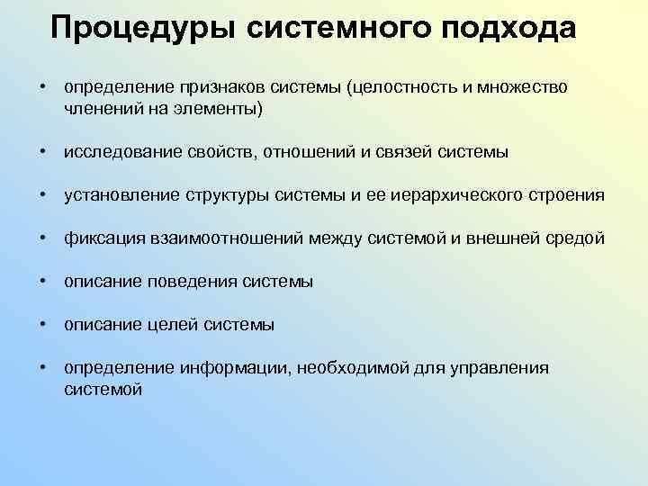 Процедуры системного подхода • определение признаков системы (целостность и множество членений на элементы) •