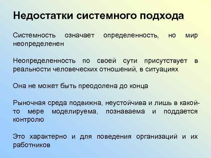 Недостатки системного подхода Системность означает неопределенен определенность, но мир Неопределенность по своей сути присутствует