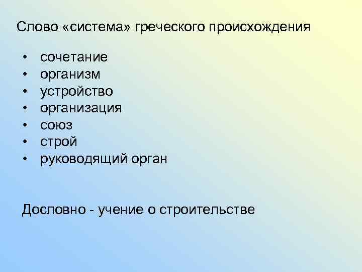 Слово «система» греческого происхождения • • сочетание организм устройство организация союз строй руководящий орган