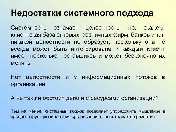 Недостатки системного подхода Системность означает целостность, но, скажем, клиентская база оптовых, розничных фирм, банков