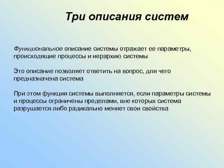 Три описания систем Функциональное описание системы отражает ее параметры, происходящие процессы и иерархию системы