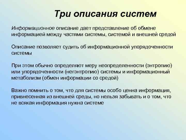 Три описания систем Информационное описание дает представление об обмене информацией между частями системы, системой