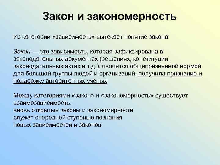 Закон и закономерность Из категории «зависимость» вытекает понятие закона Закон — это зависимость, которая