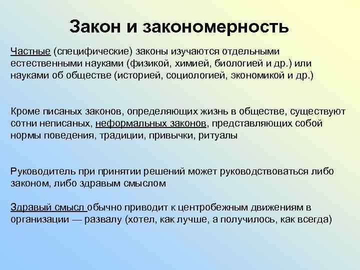 Закон и закономерность Частные (специфические) законы изучаются отдельными естественными науками (физикой, химией, биологией и