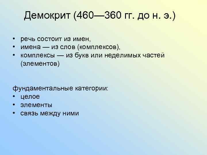 Демокрит (460— 360 гг. до н. э. ) • речь состоит из имен, •