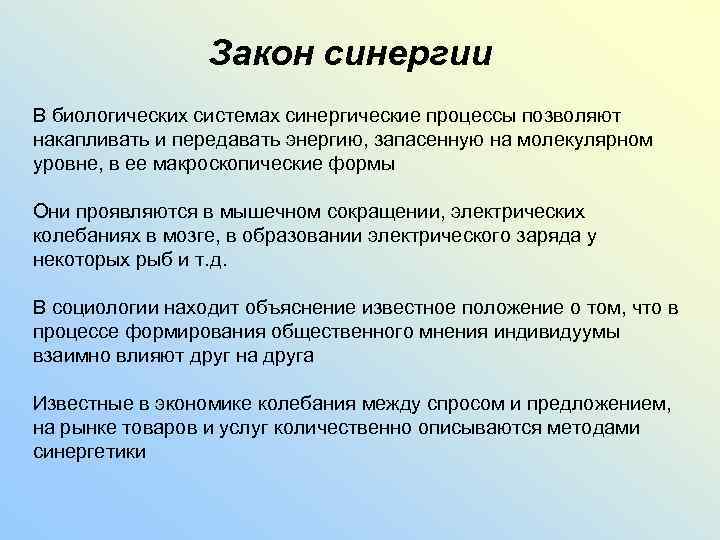 Закон синергии В биологических системах синергические процессы позволяют накапливать и передавать энергию, запасенную на