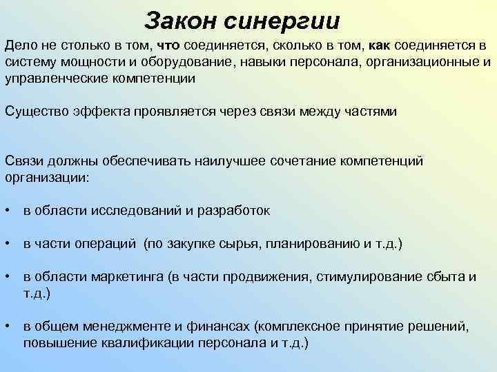 Закон синергии Дело не столько в том, что соединяется, сколько в том, как соединяется