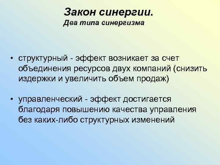 Принцип синергии. Закон синергии. Закон синергии в организации. Закон синергии в теории организации.