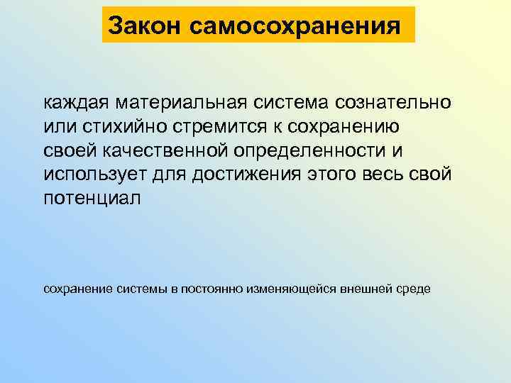 Закон самосохранения каждая материальная система сознательно или стихийно стремится к сохранению своей качественной определенности