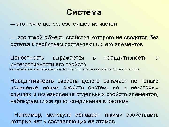 Целое состоящее из частей. Система это целое состоящее. Что такое система целое состоящее из частей. Система это целое состоящее из объектов. Неаддитивность системы это.