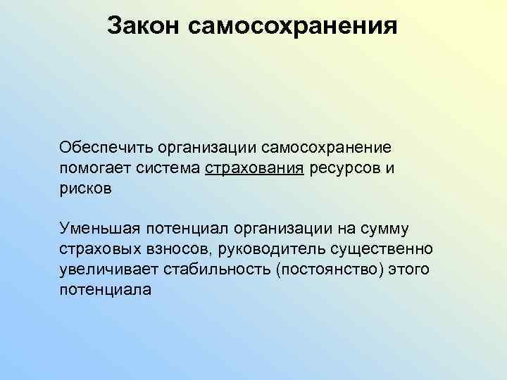 Самосохранение это биологическое. Закон самосохранения организации. Биологическая концепции самосохранения организаций.