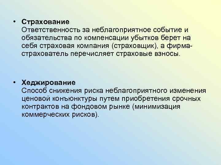  • Страхование Ответственность за неблагоприятное событие и обязательства по компенсации убытков берет на