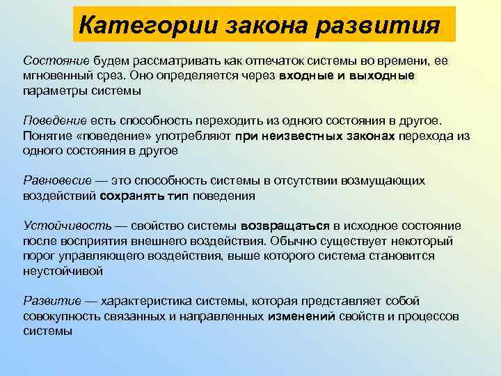 Категории закона развития Состояние будем рассматривать как отпечаток системы во времени, ее мгновенный срез.