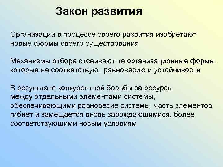 Закон развития Организации в процессе своего развития изобретают новые формы своего существования Механизмы отбора