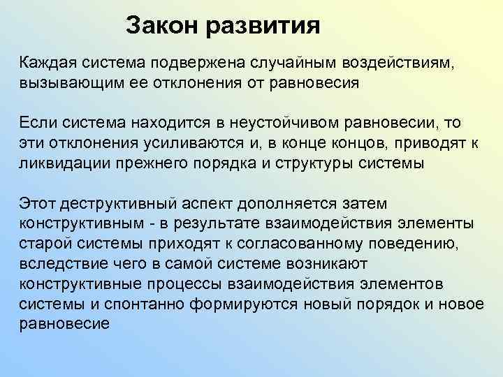 Закон развития Каждая система подвержена случайным воздействиям, вызывающим ее отклонения от равновесия Если система