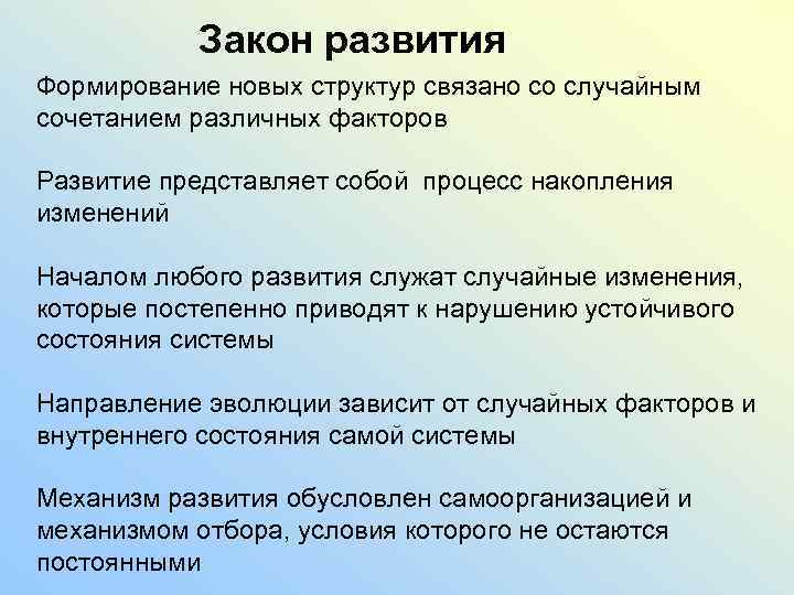 Закон развития Формирование новых структур связано со случайным сочетанием различных факторов Развитие представляет собой