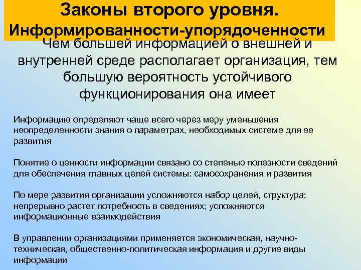 Законы второго уровня. Информированности-упорядоченности Чем большей информацией о внешней и внутренней среде располагает организация,