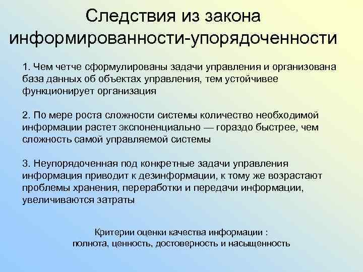 Следствия из закона информированности-упорядоченности 1. Чем четче сформулированы задачи управления и организована база данных