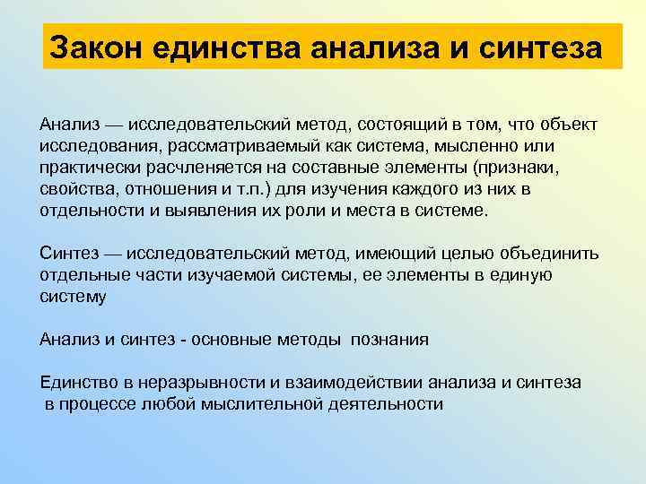 Закон единства анализа и синтеза Анализ — исследовательский метод, состоящий в том, что объект