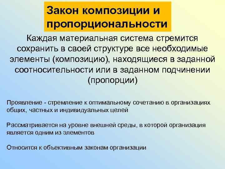 Закон композиции и пропорциональности Каждая материальная система стремится сохранить в своей структуре все необходимые