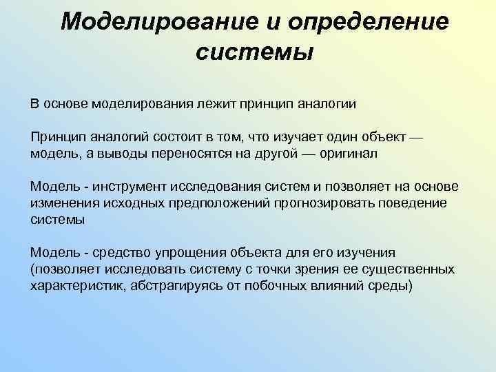 В основе моделирования лежит принцип. Теоретические основы моделирования. Что лежит в основе моделирования. Что лежит в основе моделирования Информатика.