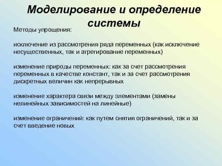 Моделирование и определение системы Методы упрощения: исключение из рассмотрения ряда переменных (как исключение несущественных,