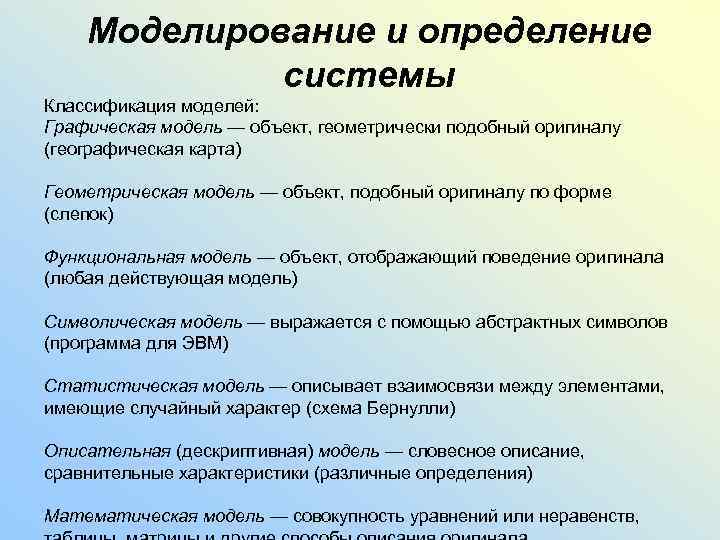 Моделирование и определение системы Классификация моделей: Графическая модель — объект, геометрически подобный оригиналу (географическая