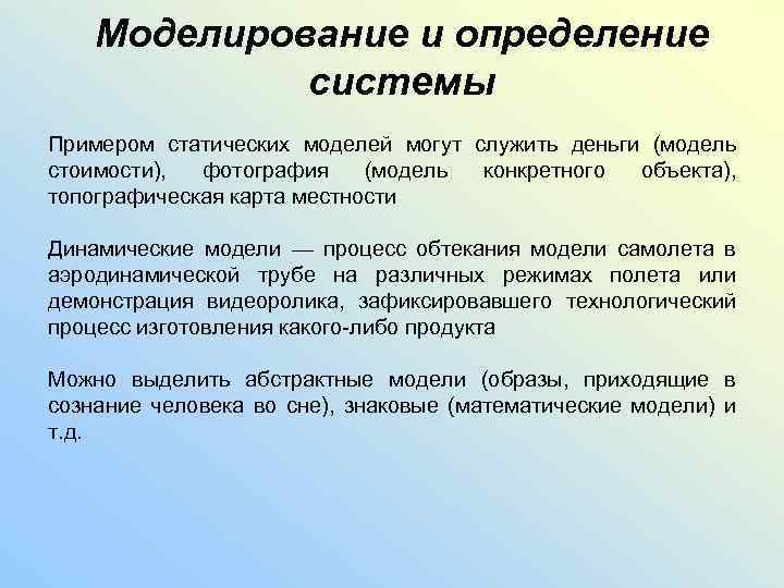 Моделирование и определение системы Примером статических моделей могут служить деньги (модель стоимости), фотография (модель