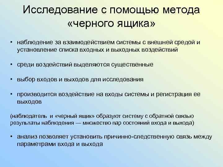 Исследование с помощью метода «черного ящика» • наблюдение за взаимодействием системы с внешней средой