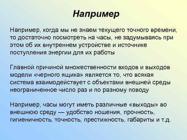 Например, когда мы не знаем текущего точного времени, то достаточно посмотреть на часы, не