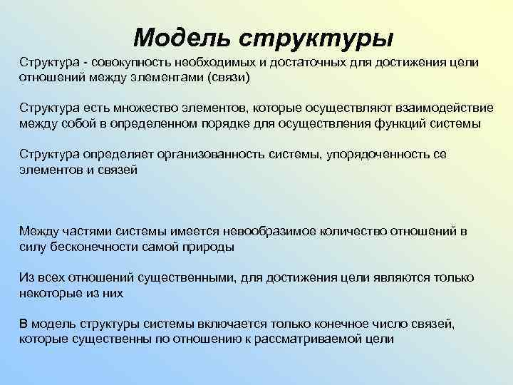 Модель структуры Структура - совокупность необходимых и достаточных для достижения цели отношений между элементами